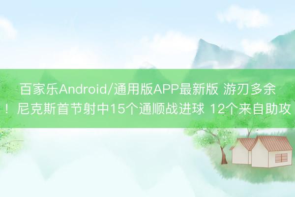 百家乐Android/通用版APP最新版 游刃多余！尼克斯首节射中15个通顺战进球 12个来自助攻