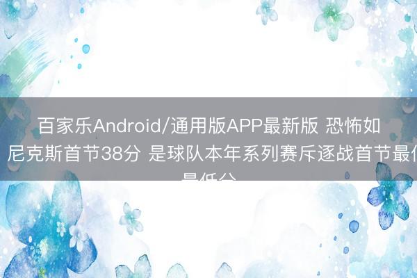 百家乐Android/通用版APP最新版 恐怖如此！尼克斯首节38分 是球队本年系列赛斥逐战首节最低分