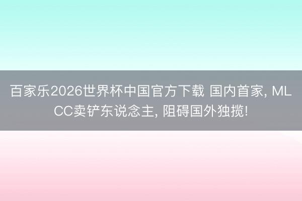 百家乐2026世界杯中国官方下载 国内首家， MLCC卖铲东说念主， 阻碍国外独揽!