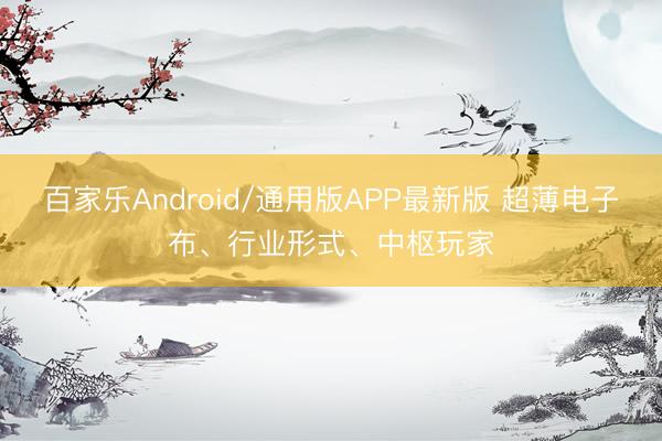 百家乐Android/通用版APP最新版 超薄电子布、行业形式、中枢玩家
