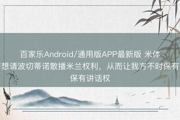 百家乐Android/通用版APP最新版 米体：伊布想请波切蒂诺散播米兰权利，从而让我方不时保有讲话权