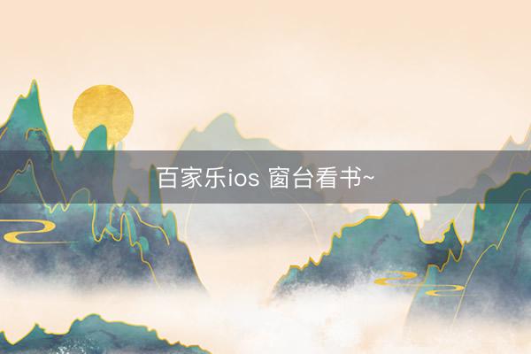 百家乐ios 窗台看书~