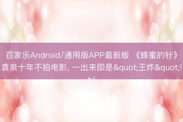 百家乐Android/通用版APP最新版 《蜂蜜的针》袁泉十年不拍电影， 一出来即是"王炸"!