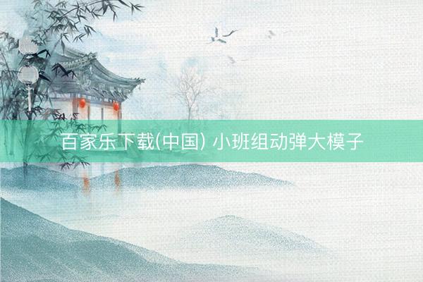 百家乐下载(中国) 小班组动弹大模子