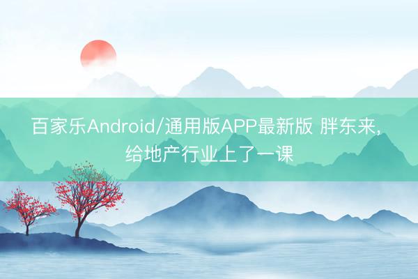 百家乐Android/通用版APP最新版 胖东来， 给地产行业上了一课