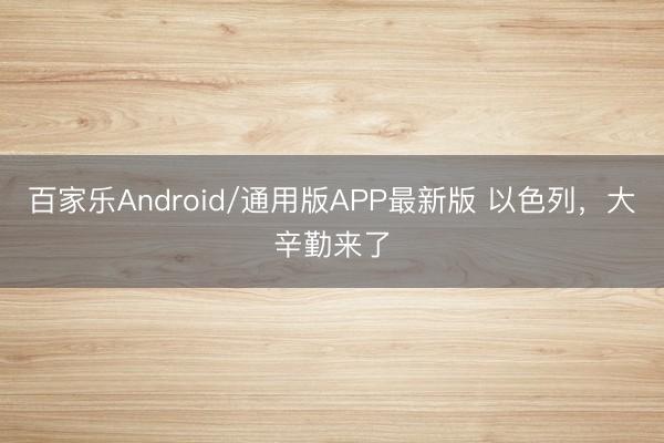 百家乐Android/通用版APP最新版 以色列，大辛勤来了