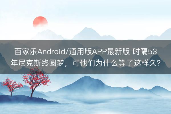 百家乐Android/通用版APP最新版 时隔53年尼克斯终圆梦，可他们为什么等了这样久？